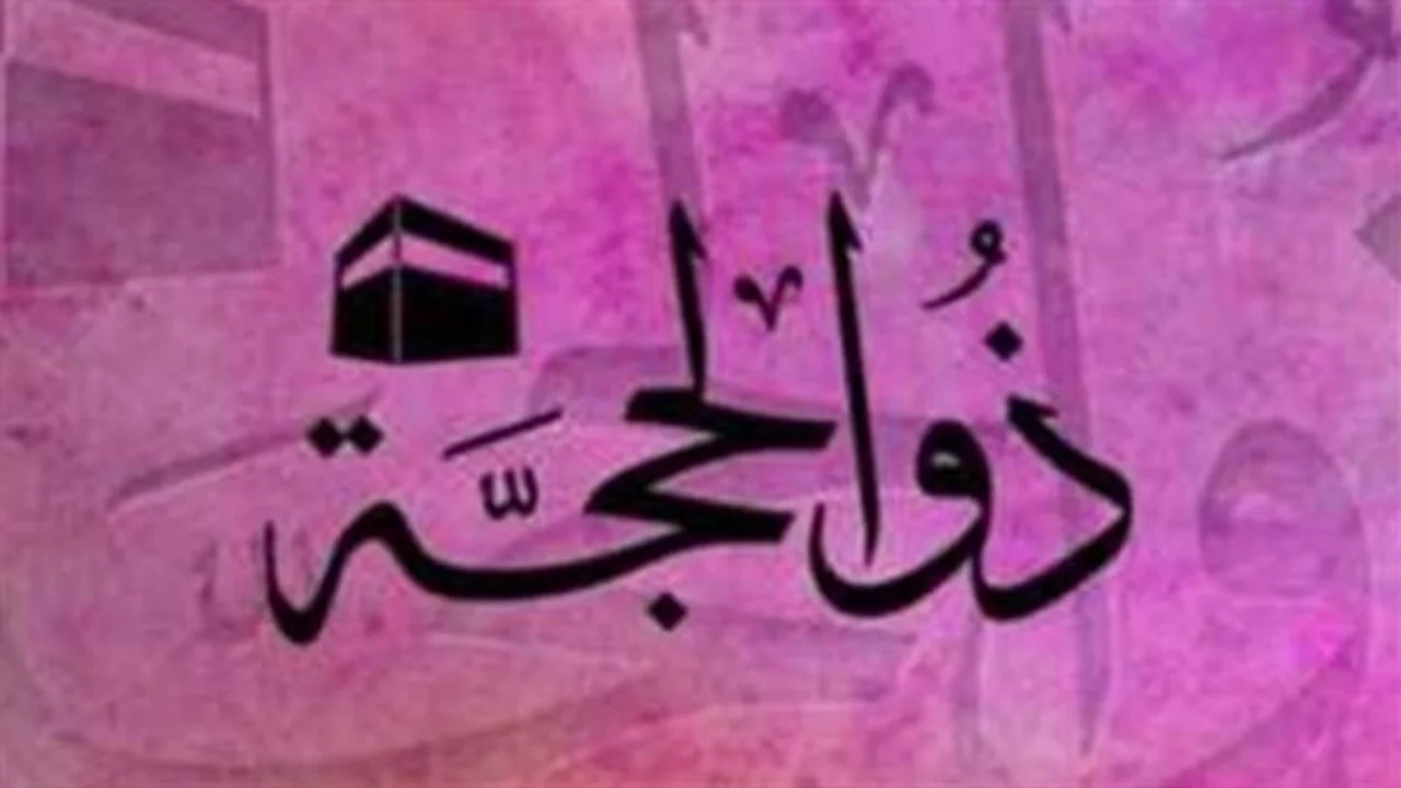 موعد الرؤية الشرعية.. غرة ذي الحجة 1447 وتفاصيل الليالي العشر